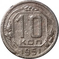 СССР 10 копеек 1951 год - F