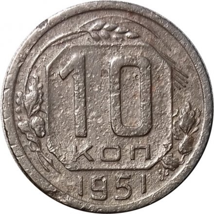 СССР 10 копеек 1951 год - F