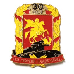 Знак 30 лет РПКСМ "Святой Георгий Победоносец" (желтый)