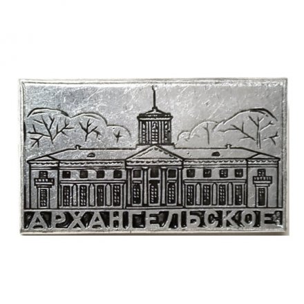 Значок Архангельское (клеймо ЩЗ)