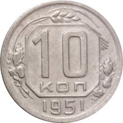 СССР 10 копеек 1951 год - VF+