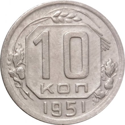 СССР 10 копеек 1951 год - VF+