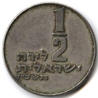 Монета Израиль 1/2 лиры 1967 год