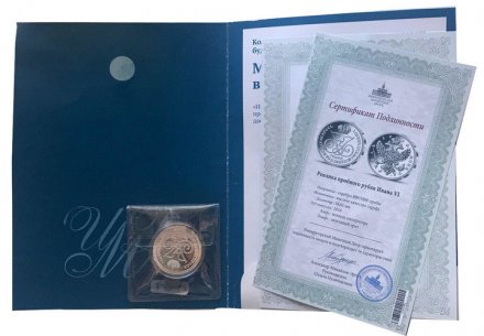 Памятная медаль 1 рубль 1740 год - Реплика пробного рубля Ивана VI - ИМД (с сертификатом)