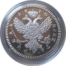 Памятная медаль 1 рубль 1740 год - Реплика пробного рубля Ивана VI - ИМД (с сертификатом)
