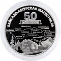 Жетон ММД 2024 года - 50 лет со дня открытия Байкало-Амурской магистрали (БАМа)