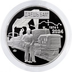 Жетон ММД 2024 года - 50 лет со дня открытия Байкало-Амурской магистрали (БАМа)