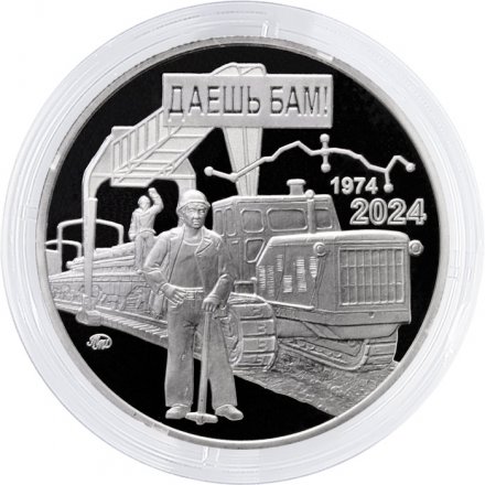 Жетон ММД 2024 года - 50 лет со дня открытия Байкало-Амурской магистрали (БАМа)