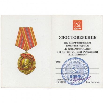 Медаль КПРФ &quot;140 лет со дня рождения В.И.Ленина&quot; 2010 год, с удостоверением