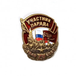 Сувенирный значок "Участник парада"