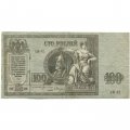 Ростов-на-Дону 100 рублей 1918 год - VF