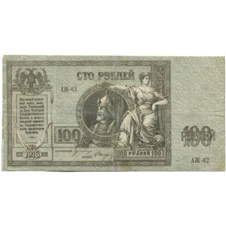 Ростов-на-Дону 100 рублей 1918 год - VF