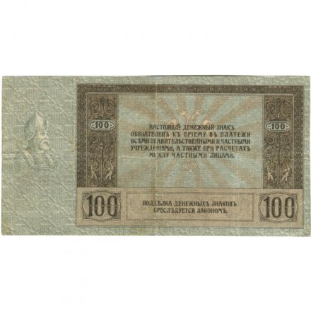 Ростов-на-Дону 100 рублей 1918 год - VF