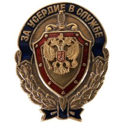 Знак За усердие в службе