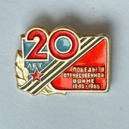 Значок. 20 лет Победы в Отечественной войне 1945-1965