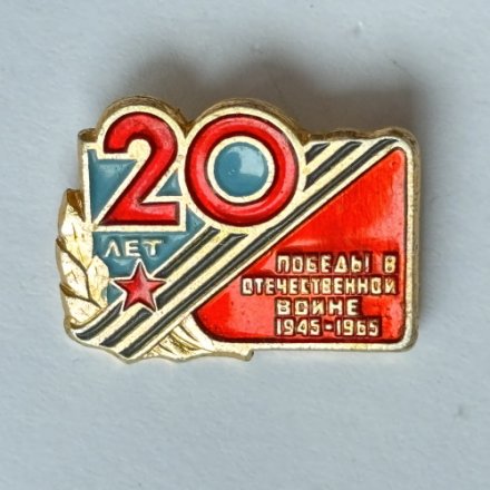 Значок. 20 лет Победы в Отечественной войне 1945-1965