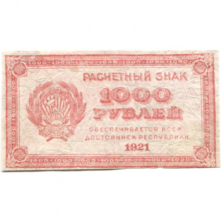 РСФСР 1000 рублей 1921 год - Водяной знак &quot;связанные звезды&quot; - F+