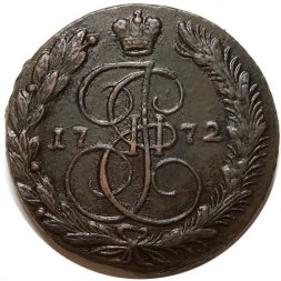 5 копеек 1772 год ЕМ Екатерина II (1762 - 1796) - AU