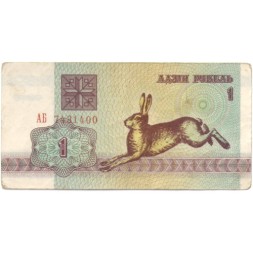 Беларусь 1 рубль 1992 год - Заяц. Герб (VF)