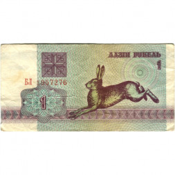 Беларусь 1 рубль 1992 год - Заяц. Герб (VF)