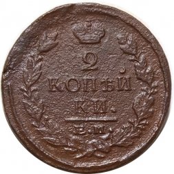 2 копейки 1822 год ЕМ-ФГ Александр I (1801—1825) - F