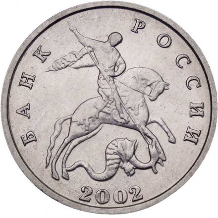 Россия 5 копеек 2002 год б/б - XF