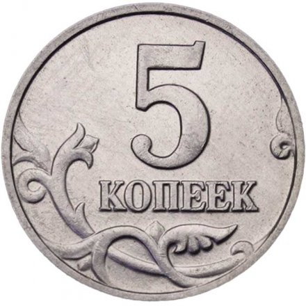 Россия 5 копеек 2002 год б/б - XF