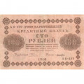 РСФСР 100 рублей 1918 год - кассир Лошкин - VF+