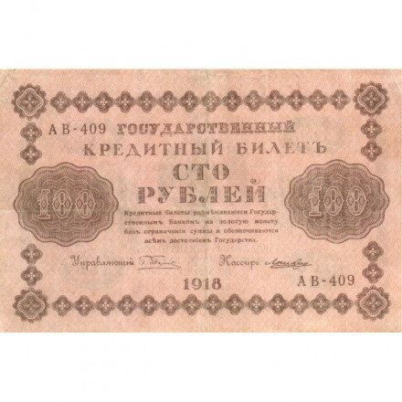 РСФСР 100 рублей 1918 год - кассир Лошкин - VF+