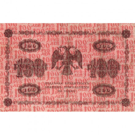 РСФСР 100 рублей 1918 год - кассир Лошкин - VF+