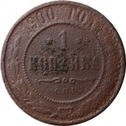 1 копейка 1900 год СПБ Николай II (1894—1917) - G