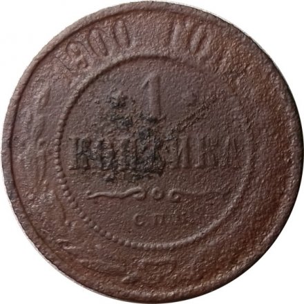 1 копейка 1900 год СПБ Николай II (1894—1917) - G