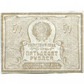 РСФСР 50 рублей 1920 год - Водяной знак &quot;Теневые звезды&quot; - VF+