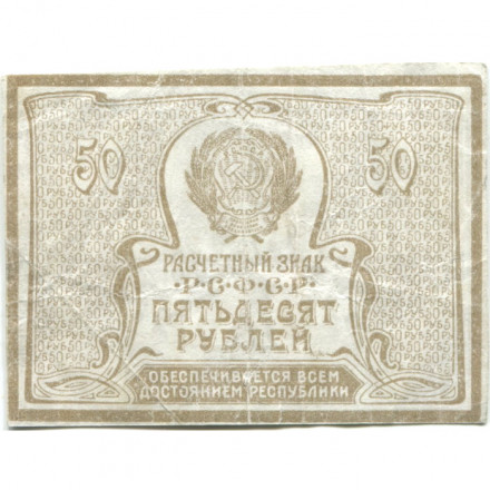 РСФСР 50 рублей 1920 год - Водяной знак &quot;Теневые звезды&quot; - VF+