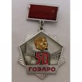 Знак &quot;50 ЛЕТ ГОЭЛРО&quot;
