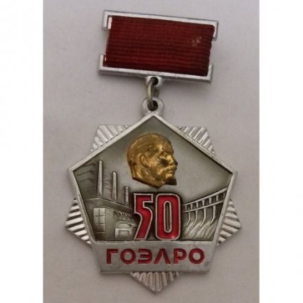 Знак &quot;50 ЛЕТ ГОЭЛРО&quot;