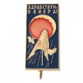 Значок СССР &quot;Здравствуй, Венера!&quot;