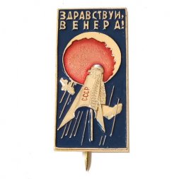 Значок СССР "Здравствуй, Венера!"
