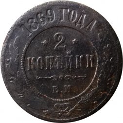 2 копейки 1869 год ЕМ Александр II (1855—1881) - F