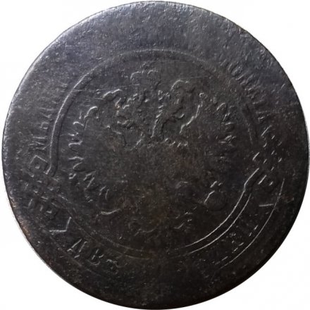 2 копейки 1869 год ЕМ Александр II (1855—1881) - F