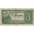 СССР 3 рубля 1938 год - F+