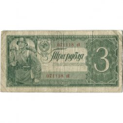 СССР 3 рубля 1938 год - F+