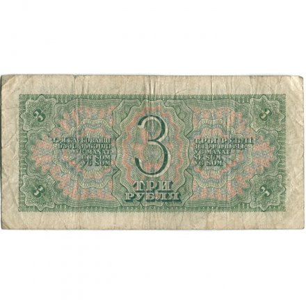 СССР 3 рубля 1938 год - F+
