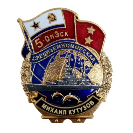 Знак 5-ОпЭск. Средиземноморская эскадра Михаил Кутузов