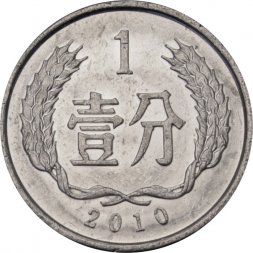 Китай 1 фень 2010 год 