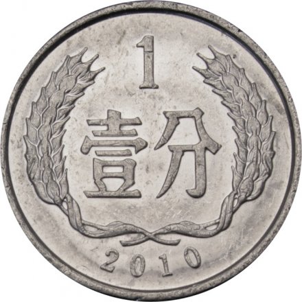 Китай 1 фень 2010 год 