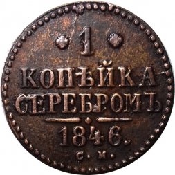 1 копейка 1846 год СМ Николай I (1825—1855) - VF