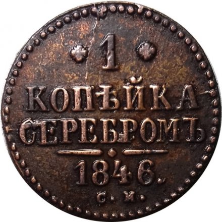 1 копейка 1846 год СМ Николай I (1825—1855) - VF