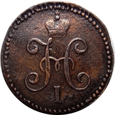 1 копейка 1846 год СМ Николай I (1825—1855) - VF
