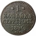 1 копейка 1846 год СМ Николай I (1825—1855) - VF-